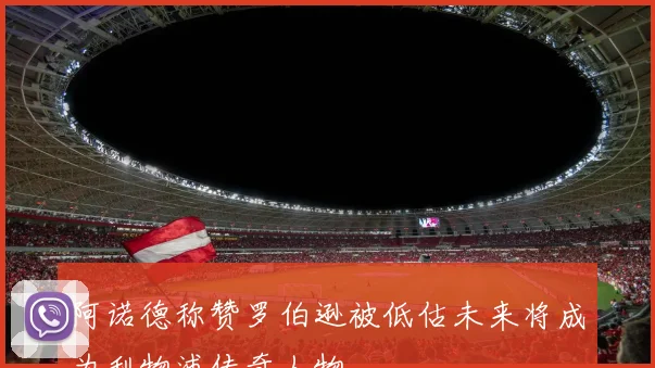阿诺德称赞罗伯逊被低估未来将成为利物浦传奇人物
