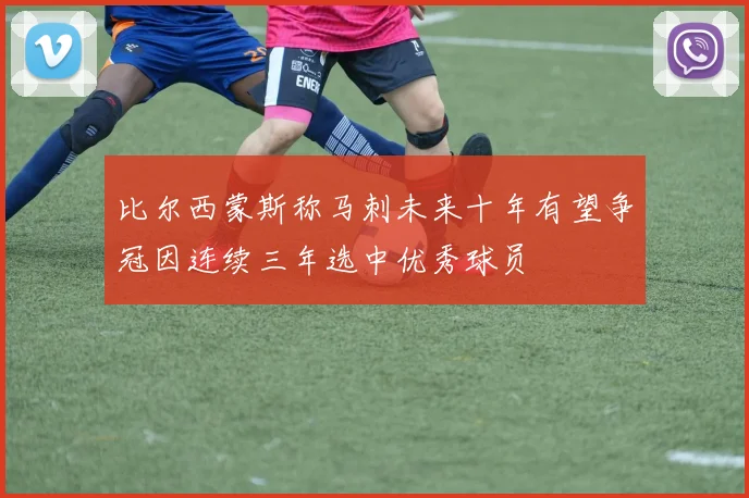 比尔西蒙斯称马刺未来十年有望争冠因连续三年选中优秀球员