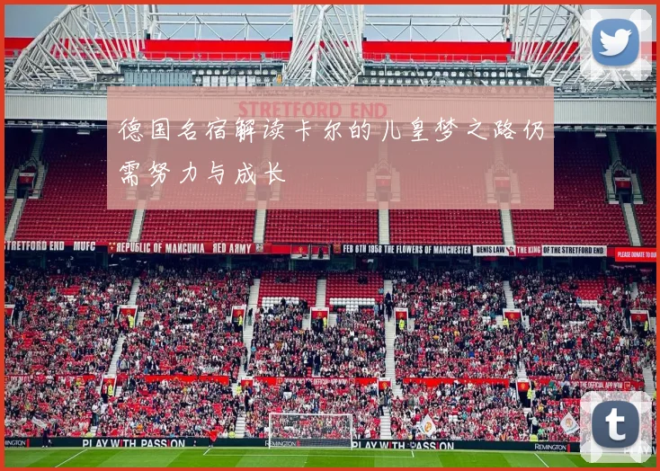 德国名宿解读卡尔的儿皇梦之路仍需努力与成长