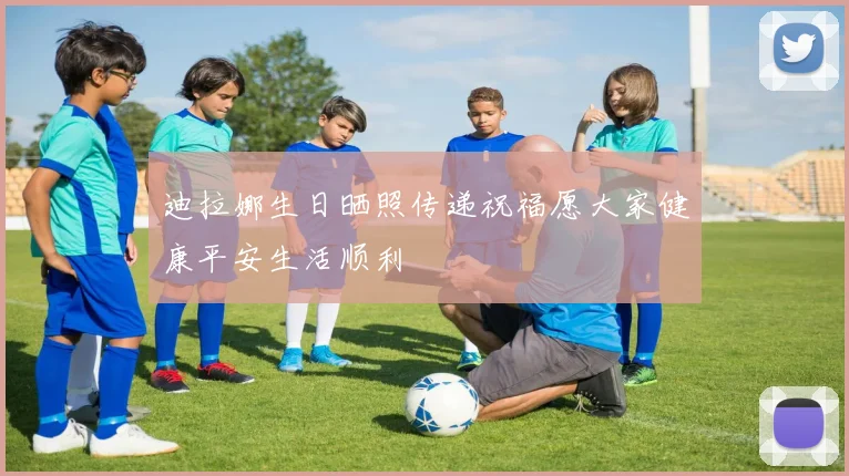 迪拉娜生日晒照传递祝福愿大家健康平安生活顺利