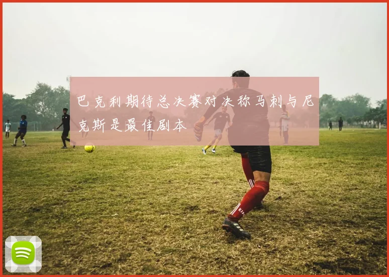 巴克利期待总决赛对决称马刺与尼克斯是最佳剧本